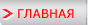 Главная