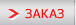 Заказ